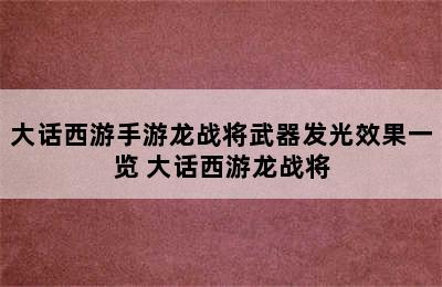 大话西游手游龙战将武器发光效果一览 大话西游龙战将